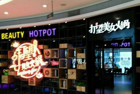 重慶打望美女火鍋加盟費(fèi)用_2