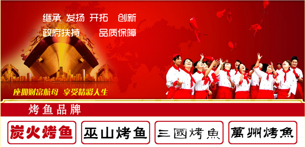 巫山烤全魚加盟費(fèi)多少錢（圖）_1