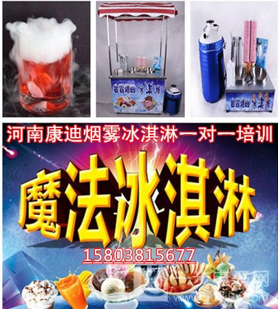 制作液氮冒烟冰淇淋机设备需要多少钱一套（图）_4