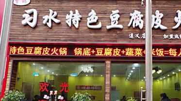 習(xí)水豆皮火鍋加盟多少錢（圖）_1