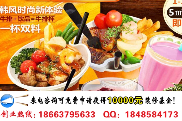 吃貨壹號牛排杯店投資一家多少錢（圖）_1