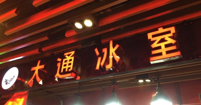 有人開過大通冰室嗎大通冰室怎么加盟（圖）_5