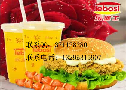我想加盟樂(lè)堡士加盟費(fèi)要多少錢（圖）_2