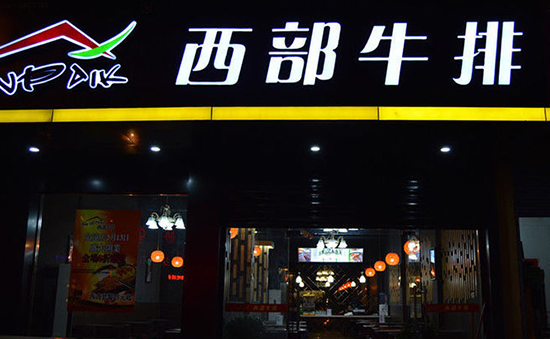 西部牛排總店在哪里（圖）_1