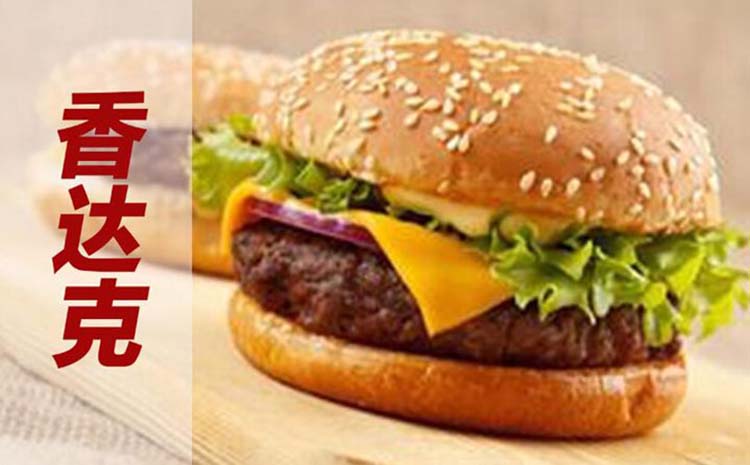 香達(dá)克漢堡加盟總部電話_1