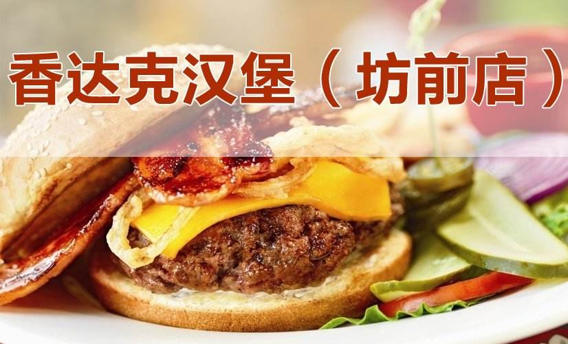 香達(dá)克漢堡加盟總部電話_2