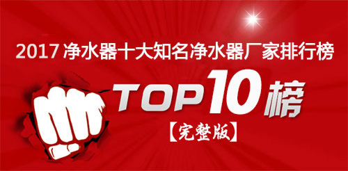 泰安凈水器十大品牌哪個好？2017知名凈水器十大品牌排行_1