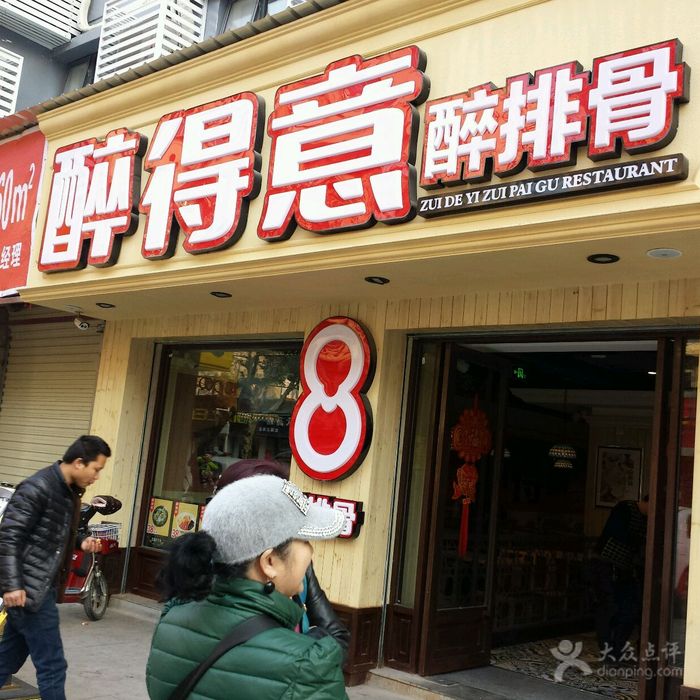 醉得意醉排骨加盟醉得意醉排骨加盟費多少醉得意中式快餐加盟（圖）_5