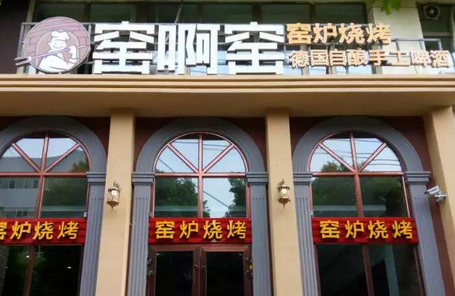 窯啊窯窯爐燒烤加盟多少錢_1