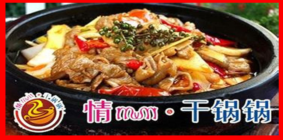 情妹妹干鍋鍋加盟費(fèi)多少錢_2