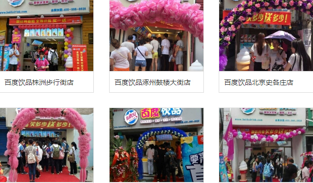 百度飲品怎么樣？開(kāi)一家百度飲品加盟店多少錢？_1