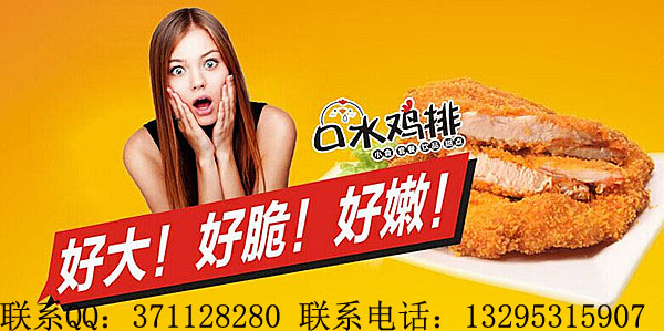 我想開家口水雞排加盟費(fèi)多少錢（圖）_2