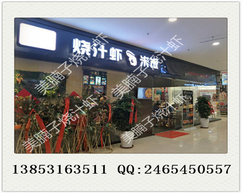 燒汁蝦加盟開店需要多少的成本（圖）_3