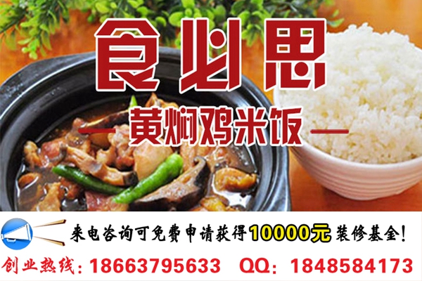 開一家食必思黃燜雞米飯需要多少錢(圖)_1