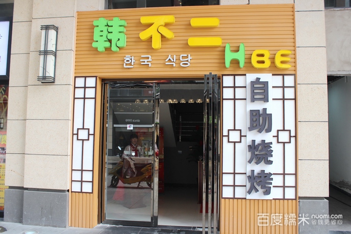 韓不二餐廳加盟多少錢(圖)_1