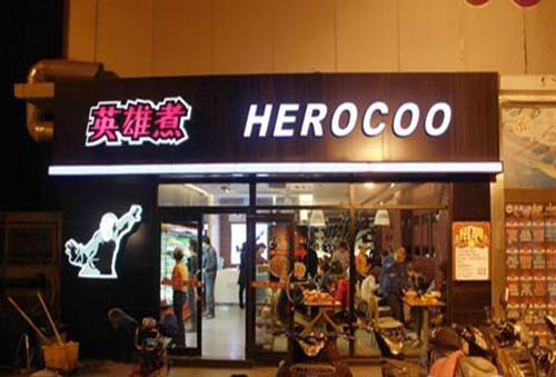 英雄煮麻辣燙加盟總部電話（圖）_1