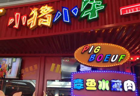 小豬小?？救饧用速M(fèi)用_2