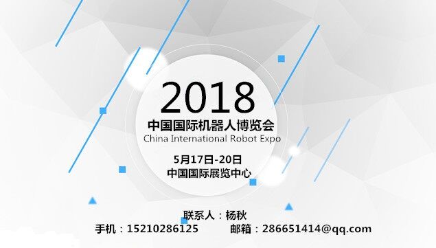北京2018科技创新产业博览会之机器人展_1