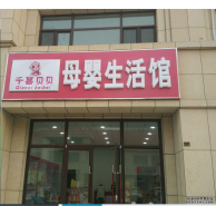 北京千喜贝贝母婴店促销，“堆头”妙用助你赚钱（图）_1