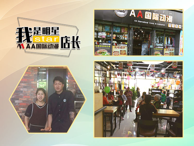 明星店長(zhǎng)之云南麗江AA國(guó)際動(dòng)漫加盟店（圖）_2