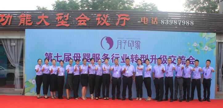 《月子印象第七屆母嬰行業(yè)轉(zhuǎn)型升級交流會》圓滿閉幕~（圖）_1