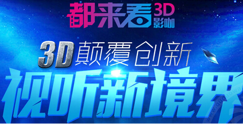 都来看3D影咖加盟条件（图）_1