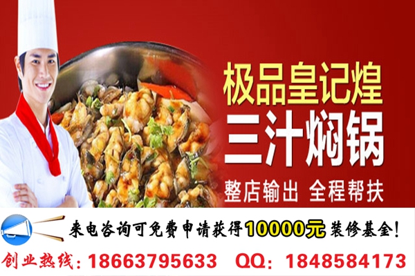 投資一家極品皇記煌燜鍋要多少錢(圖)_1