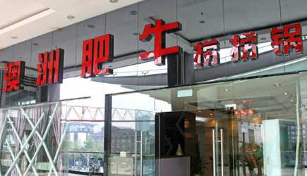 澳洲肥牛撈撈鍋加盟多少錢（圖）_2