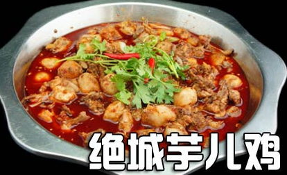 絕城芋兒雞加盟費(fèi)用_1