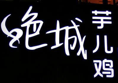 絕城芋兒雞加盟費(fèi)用_2