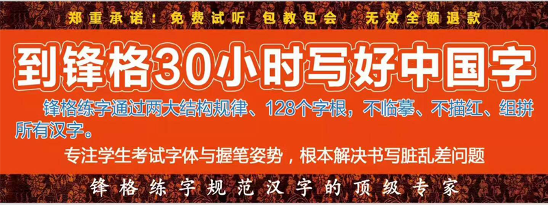 【練字的好處有哪些】_鋒格硬筆書法培訓(xùn)加盟為您分享（圖）_1