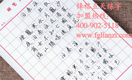 【練字的好處有哪些】_鋒格硬筆書法培訓(xùn)加盟為您分享（圖）_4