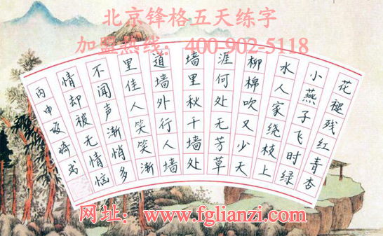 【練字的好處有哪些】_鋒格硬筆書法培訓(xùn)加盟為您分享（圖）_5