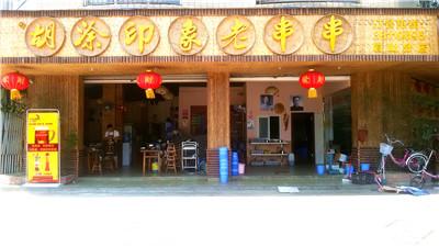 胡涂印象老串串加盟費(fèi)多少（圖）_1