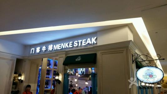 門客牛排餐廳加盟費(fèi)多少錢（圖）_1