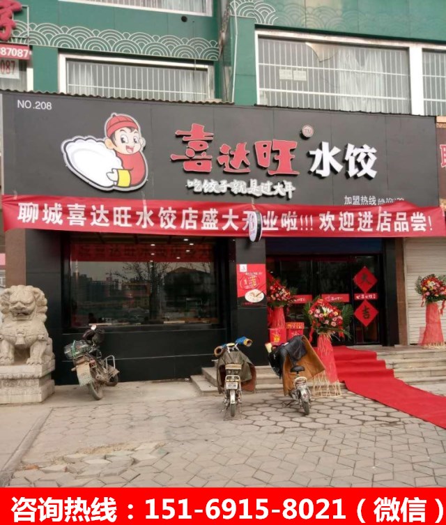 餃子加盟有哪些？喜達(dá)旺水餃加盟店非?；穑▓D）_2