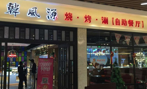 韓風(fēng)源燒烤涮自助餐廳加盟多少錢_2
