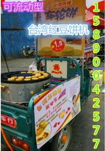臺灣風(fēng)味小吃（車輪餅）（紅豆餅）（雞蛋漢堡）加盟技術(shù)爐子多少錢？（圖）_8