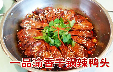 一品渝香干鍋鴨頭加盟費用_2