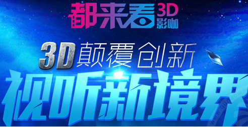 中國(guó)十大影咖加盟都來(lái)看3d影咖加盟_1