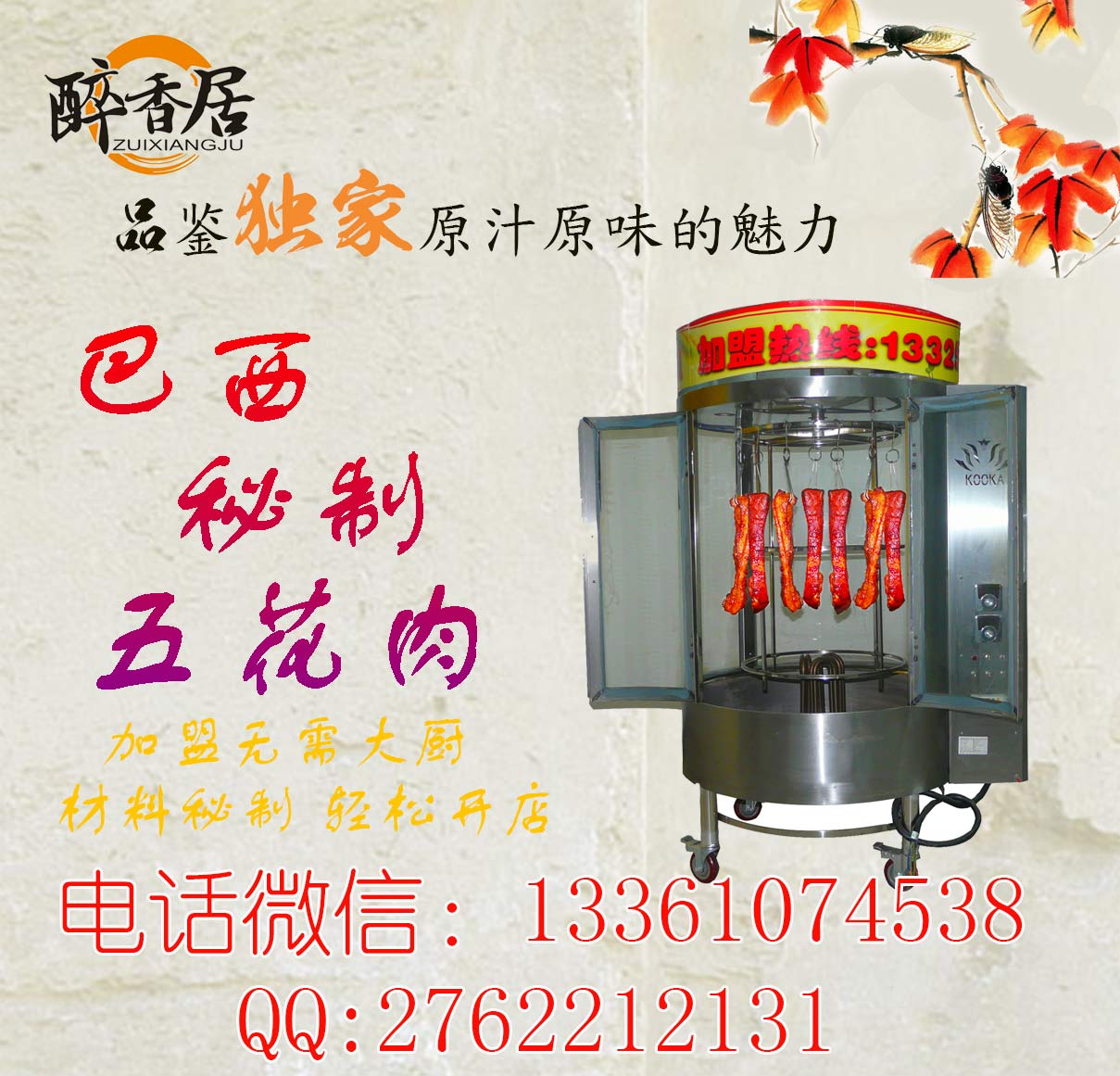 醉香居巴西秘制五花肉加盟多少錢(qián)（圖）_2