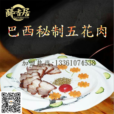 醉香居巴西秘制五花肉加盟多少錢(qián)（圖）_3
