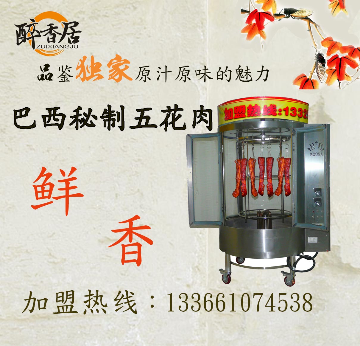 醉香居巴西秘制五花肉加盟多少錢(qián)（圖）_4