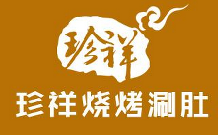 濟(jì)南珍祥燒烤加盟電話_1