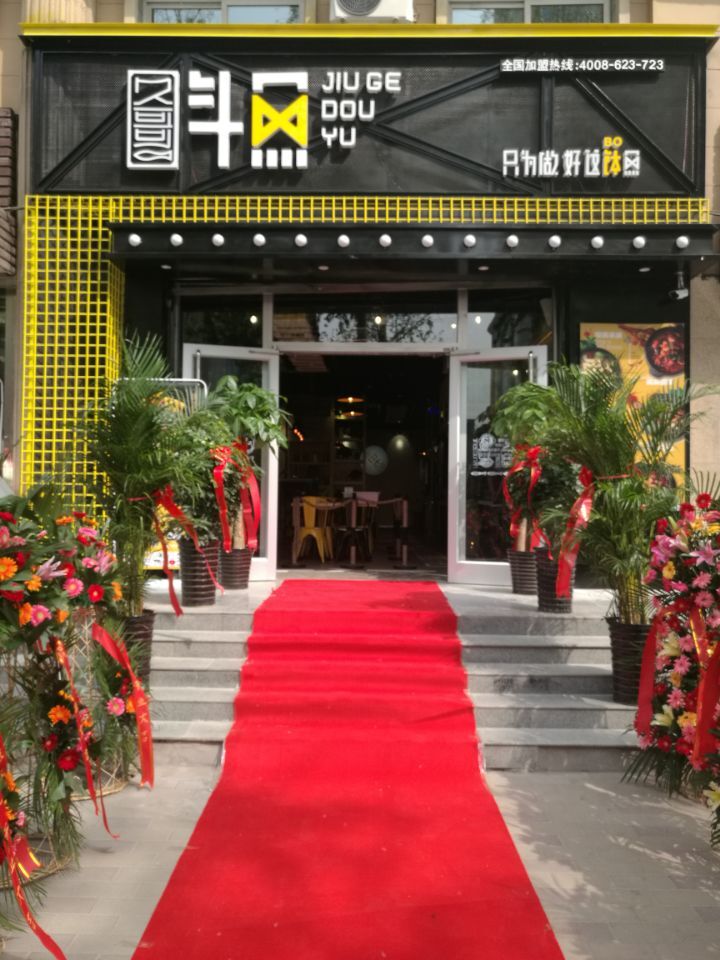 久哥斗魚啵啵魚加盟，挑戰(zhàn)特色餐飲（圖）_4