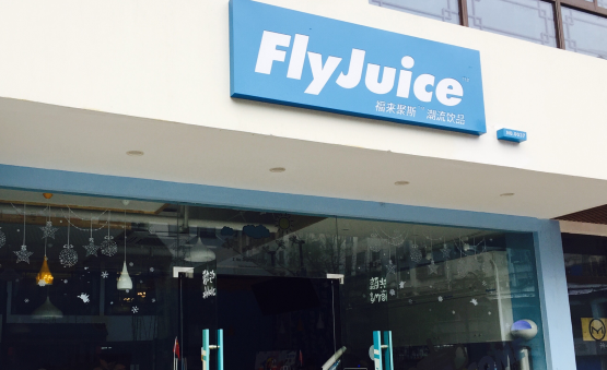 flyjuice加盟多少錢（圖）_1