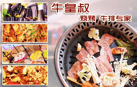 牛皇叔自助燒烤加盟費(fèi)多少（圖）_1