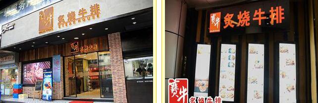 賽牛炙燒牛排加盟費(fèi)多少錢(圖)_1