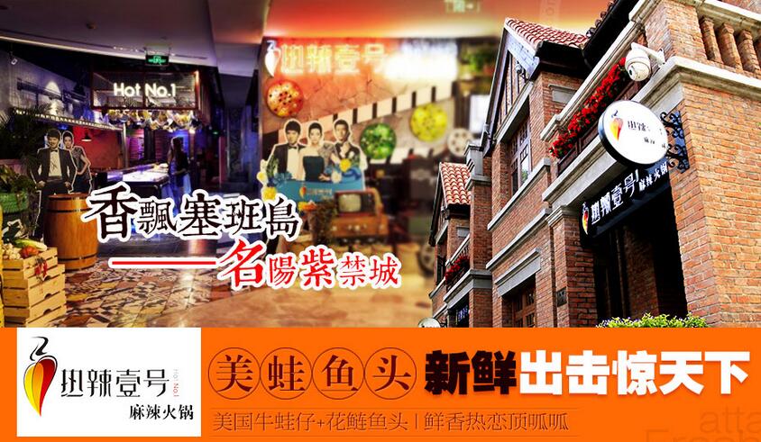 投資熱辣壹號(hào)麻辣火鍋加盟費(fèi)多少錢（圖）_1