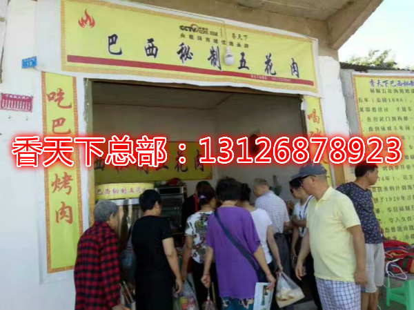 開一家巴西秘制五花肉加盟店多少錢_1